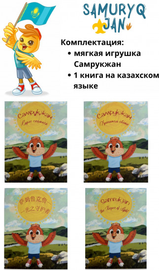 Мягкая игрушка с книгой на казахском языке «Самалжан»