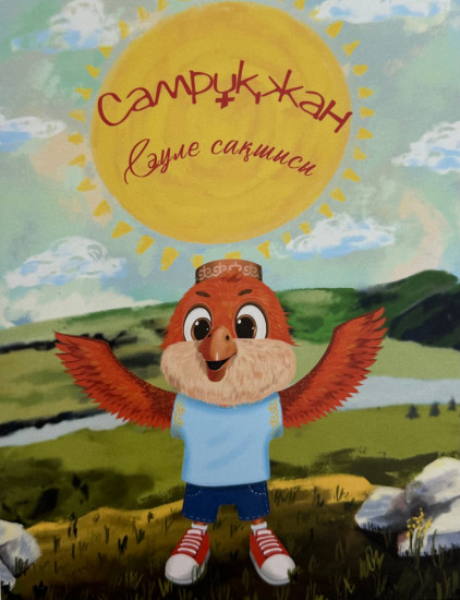 Мягкая игрушка с книгой на казахском языке «Самрукжан»