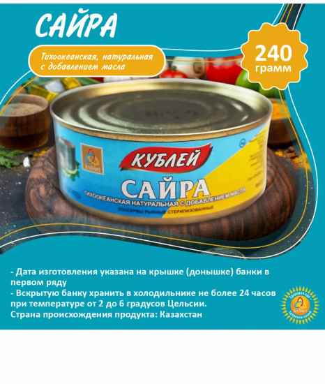 Сайра тихоокеанская натуральная с добавлением масла