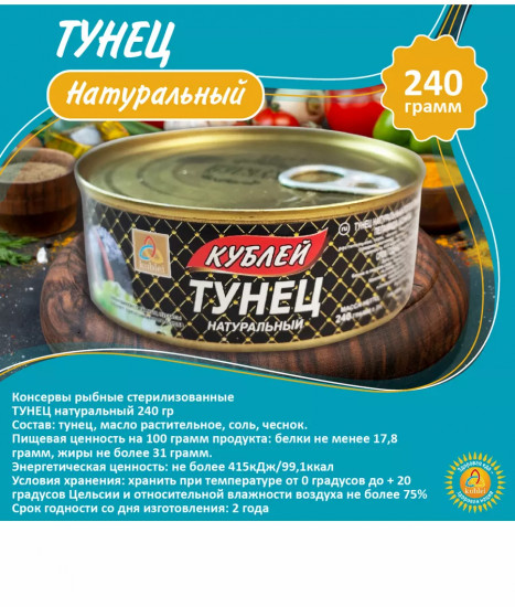 Тунец натуральный полосатый. Атлантическая пеламида (бонито)