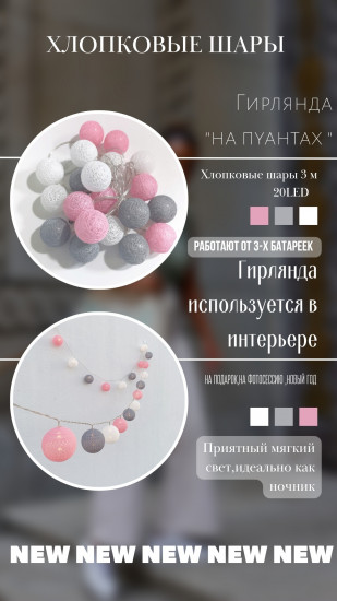 Гирлянда «На пуантах»
