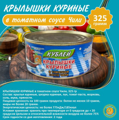 Крылышки куриные в томатном соусе «Чили» - Фото 2