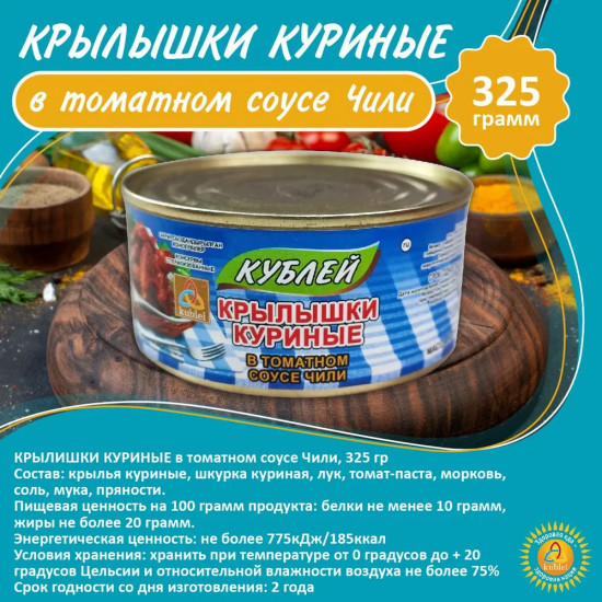 Крылышки куриные в томатном соусе «Чили»