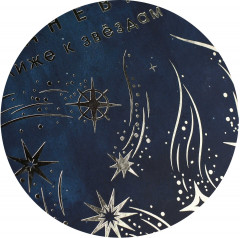 Ежедневник астрологический «Звездопад» - Фото 9