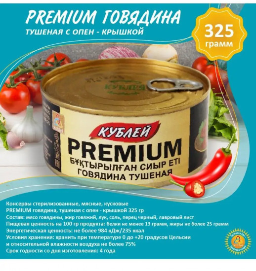 Говядина тушеная высшего сорта «Premium»