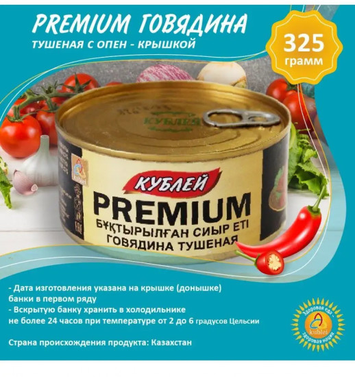 Говядина тушеная высшего сорта «Premium»
