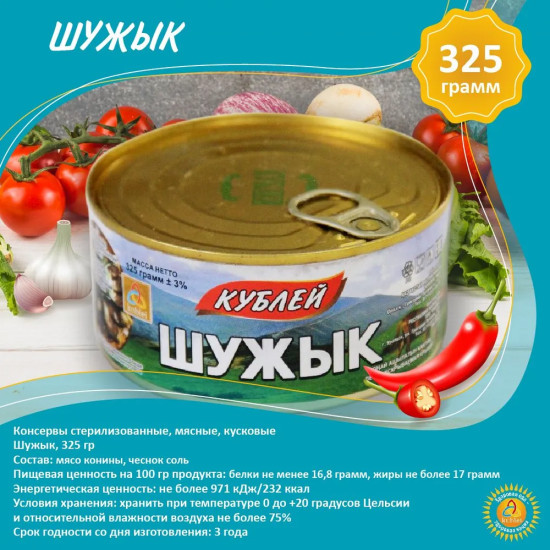 Конина тушеная «Шужык»