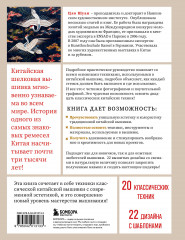 Китайская вышивка от А до Я. Полный практический курс по техникам, приемам и стилям - Фото 1