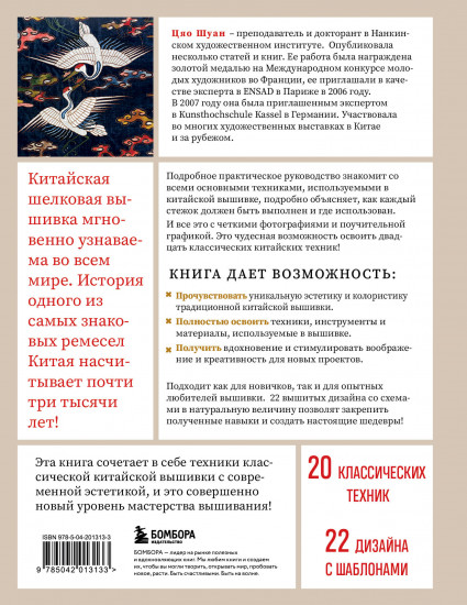 Китайская вышивка от А до Я. Полный практический курс по техникам, приемам и стилям