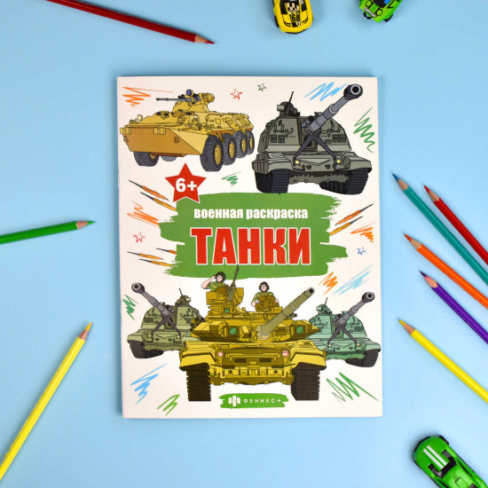 Военная раскраска. Танки