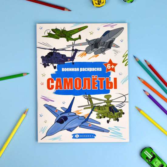 Военная раскраска. Самолёты