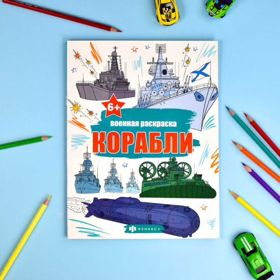 Военная раскраска. Корабли
