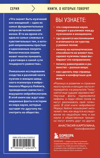 Он, она и мозг. Взгляд нейробиолога на наши сходства и различия