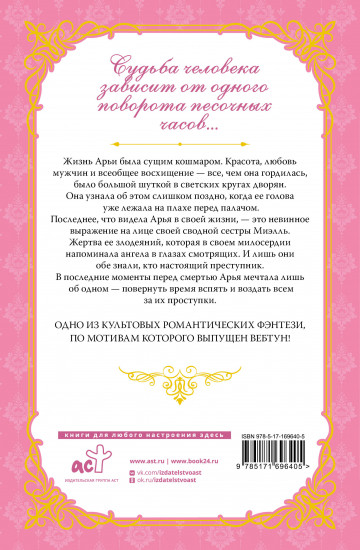 Злодейка, перевернувшая песочные часы. Книга 1