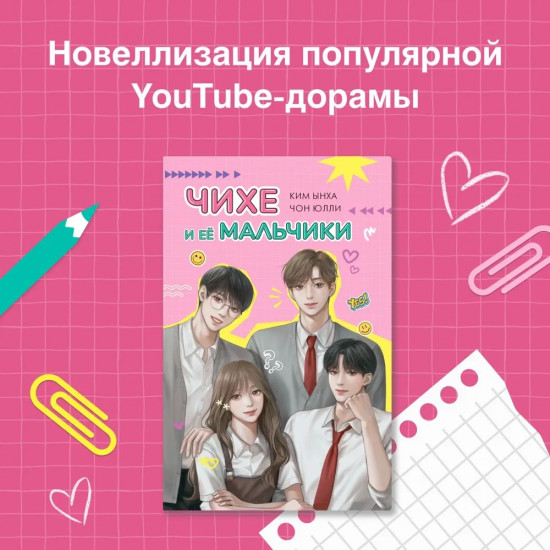 Чихе и её мальчики