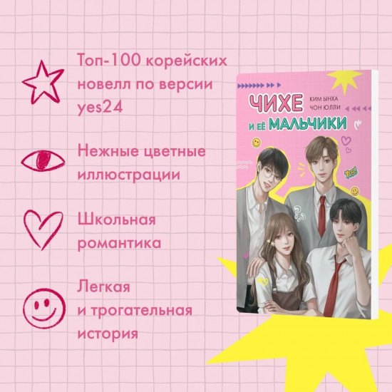Чихе и её мальчики