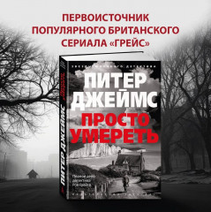 Просто умереть - Фото 1