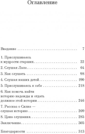 Истории надежды