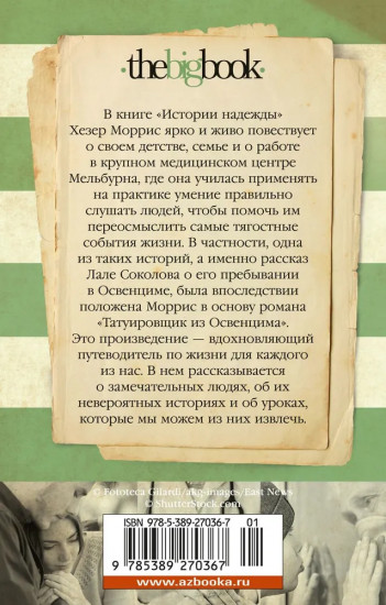 Истории надежды