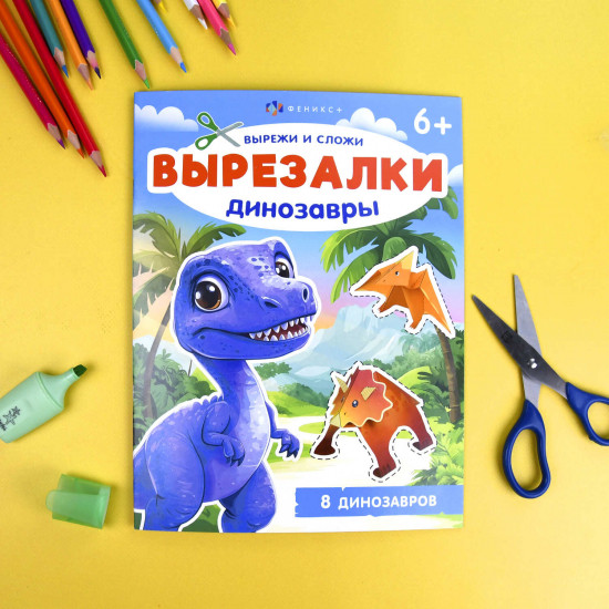 Динозавры. Вырежи и сложи