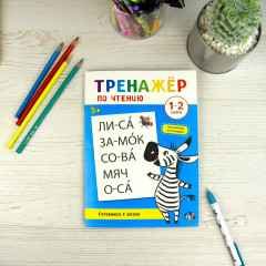 Тренажёр по чтению. 1-2 Слога - Фото 1