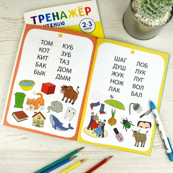 Тренажёр по чтению. 1-2 Слога