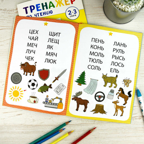 Тренажёр по чтению. 1-2 Слога
