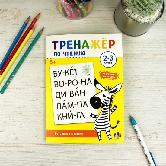 Тренажёр по чтению. 2-З Слога