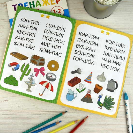 Тренажёр по чтению. 2-З Слога