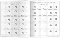 Тренажёр по математике. Умножение и деление в столбик - Фото 6