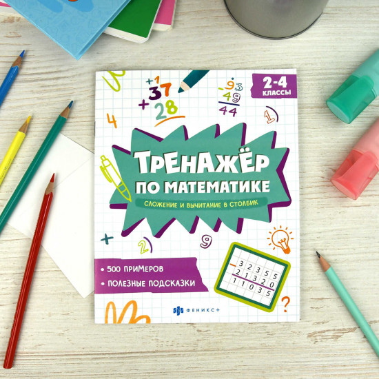 Тренажёр по математике. Сложение и вычитание в столбик