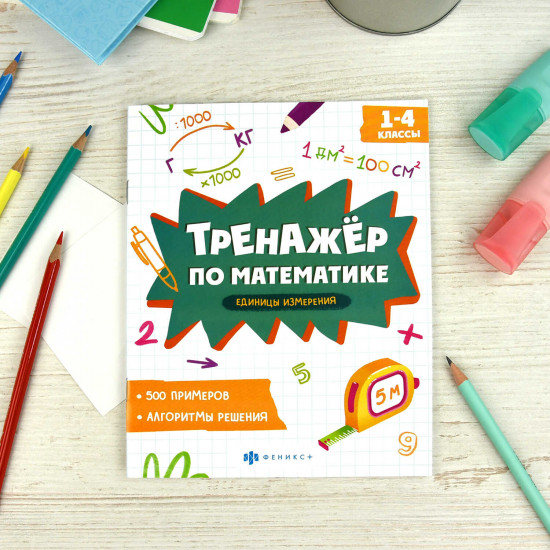Тренажёр по математике. Единицы измерения