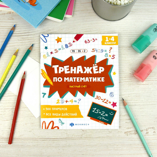 Тренажёр по математике. Быстрый счёт