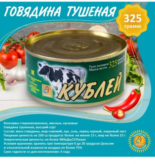Говядина тушеная высшего сорта