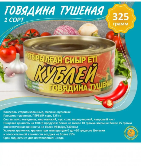 Говядина тушеная первого сорта