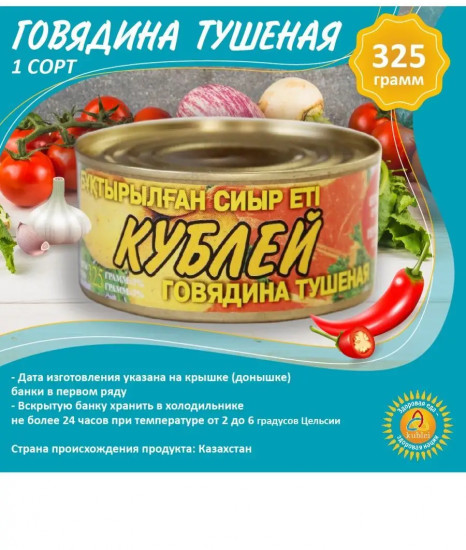 Говядина тушеная первого сорта