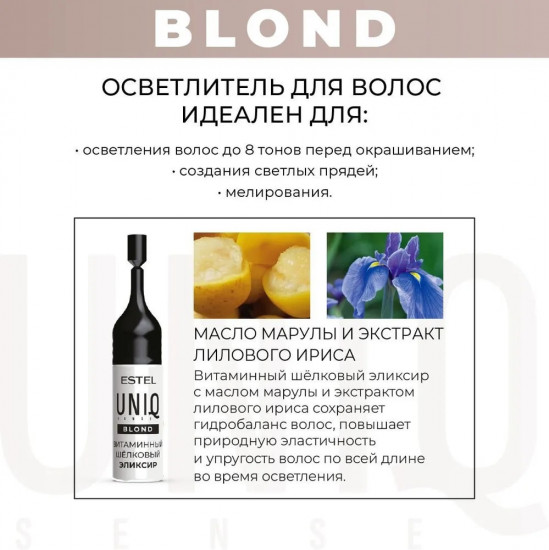 Осветлитель для волос «Uniq Sense»