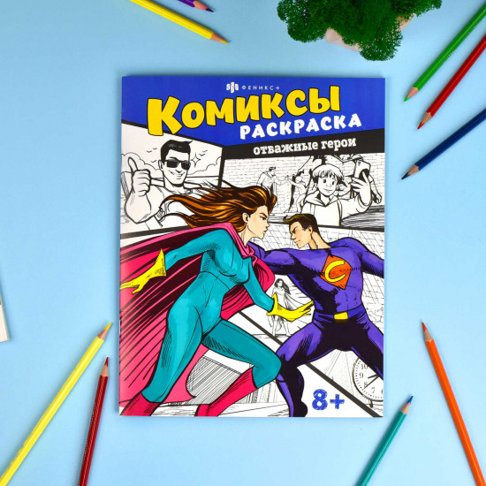 Книжка-раскраска для детей. Отважные герои