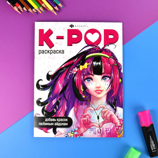Раскраска «K-POP»