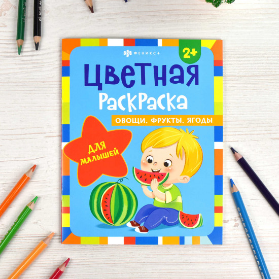 Цветная раскраска для малышей. Овощи, фрукты, ягоды