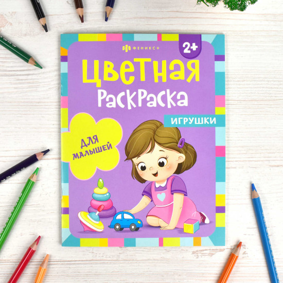 Цветная раскраска для малышей. Игрушки