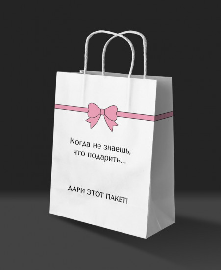 Пакет подарочный «Когда не знаешь, что подарить...» 