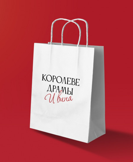 Пакет подарочный «Королеве драмы и вина»