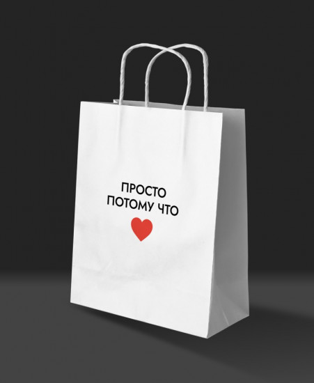 Пакет подарочный «Просто потому что»