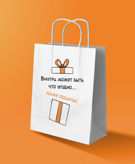 Пакет подарочный «Внутри может быть что угодно...»