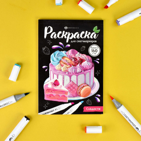 Раскраска для скетчмаркеров. Сладости