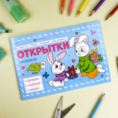 Книжка-раскраска «Открытки» - Фото 1