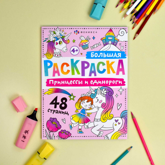 Принцессы и единороги. Большая раскраска