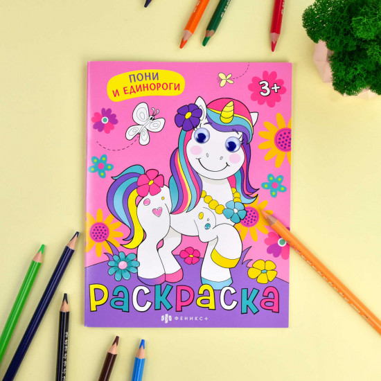 Раскраска «Пони и единороги»
