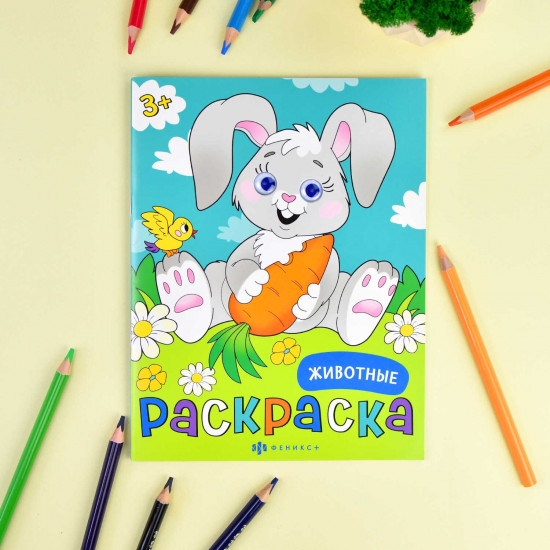 Раскраска «Животные»